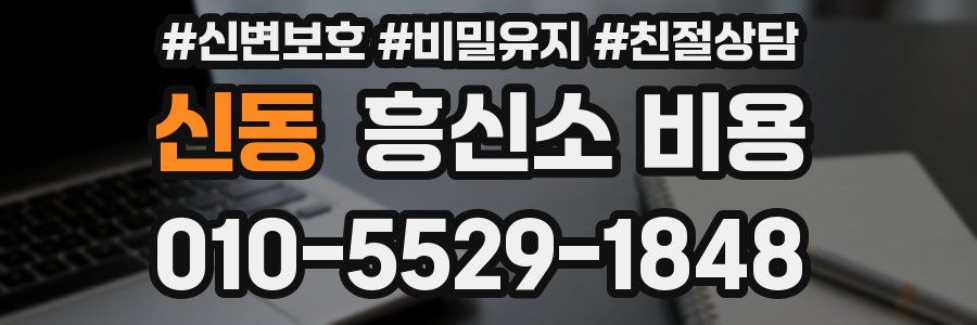 신동 흥신소 비용
