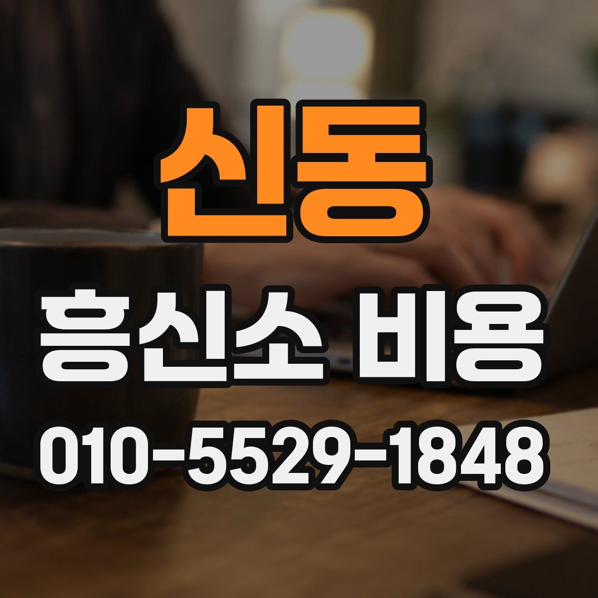 신동 흥신소 비용