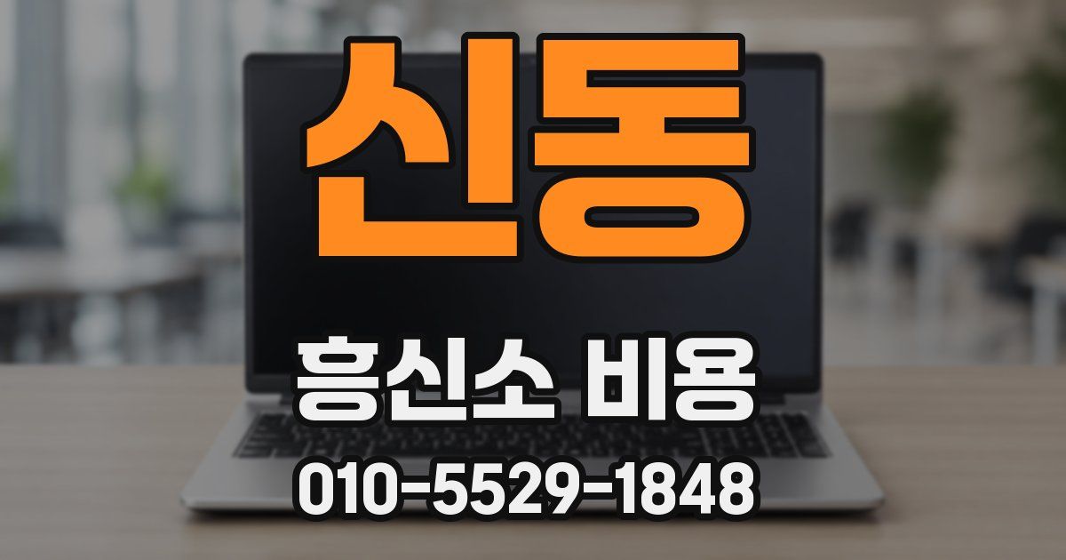 신동 흥신소 비용