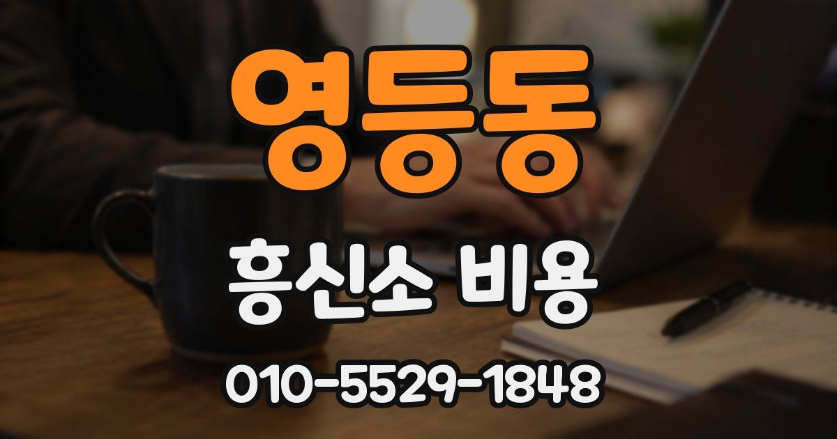 영등동 흥신소 비용