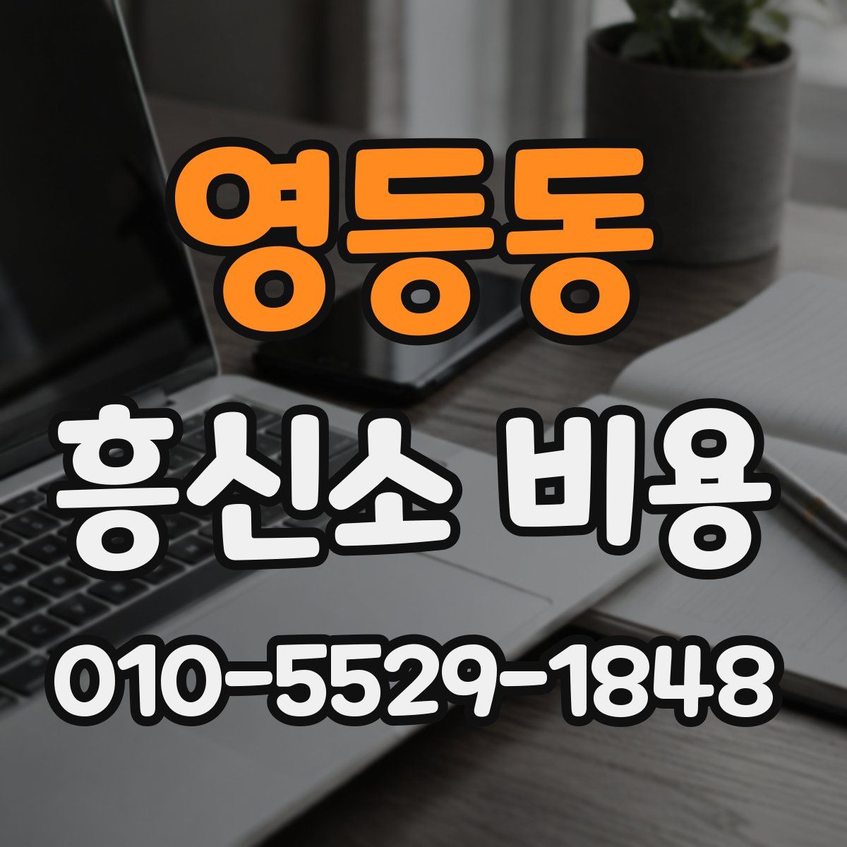 영등동 흥신소 비용