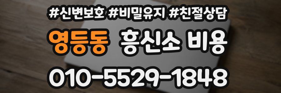 영등동 흥신소 비용