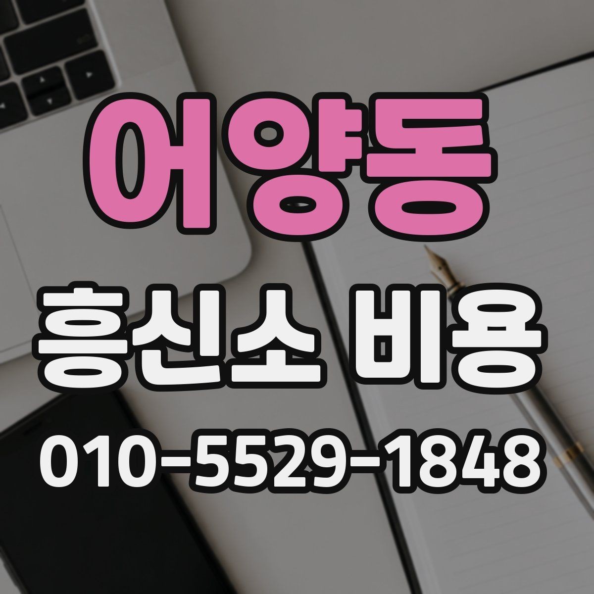 어양동 흥신소 비용 외에 체크할 추가 항목