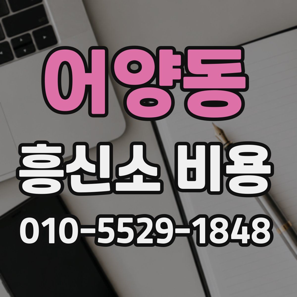 어양동 흥신소 비용