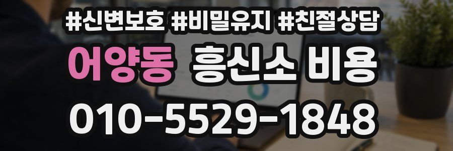 어양동 흥신소 비용