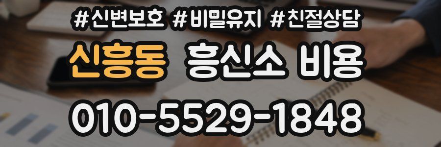 신흥동 흥신소 비용