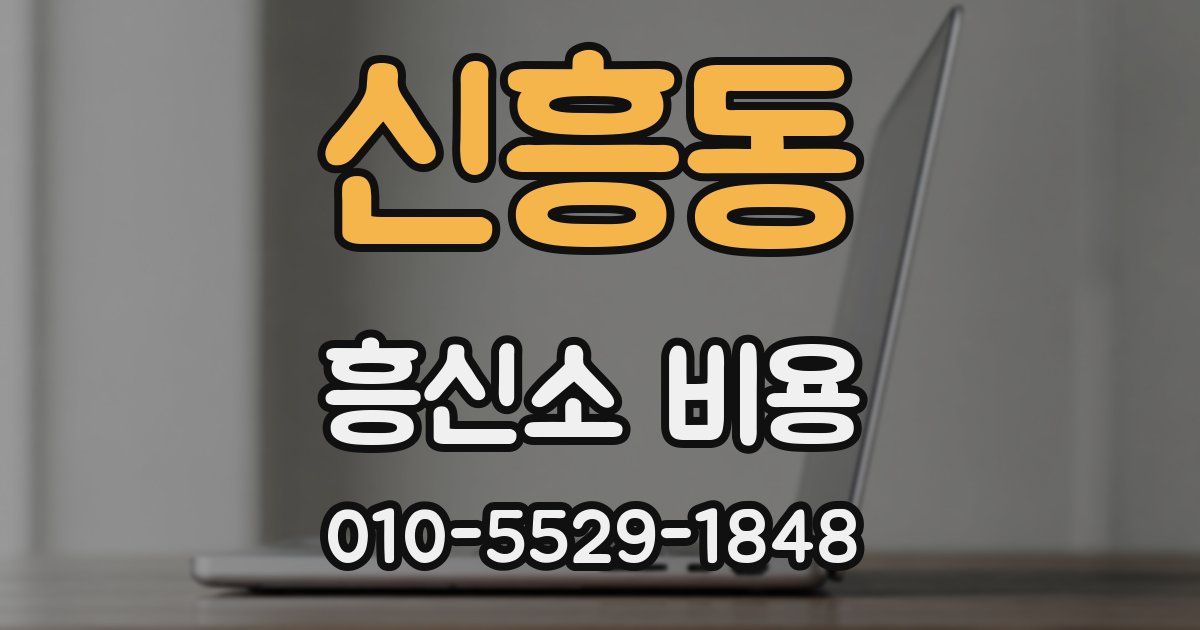 신흥동 흥신소 비용