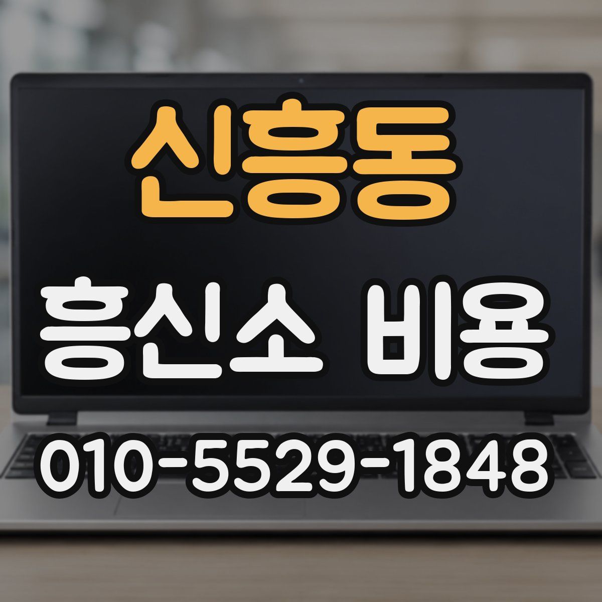 신흥동 흥신소 비용