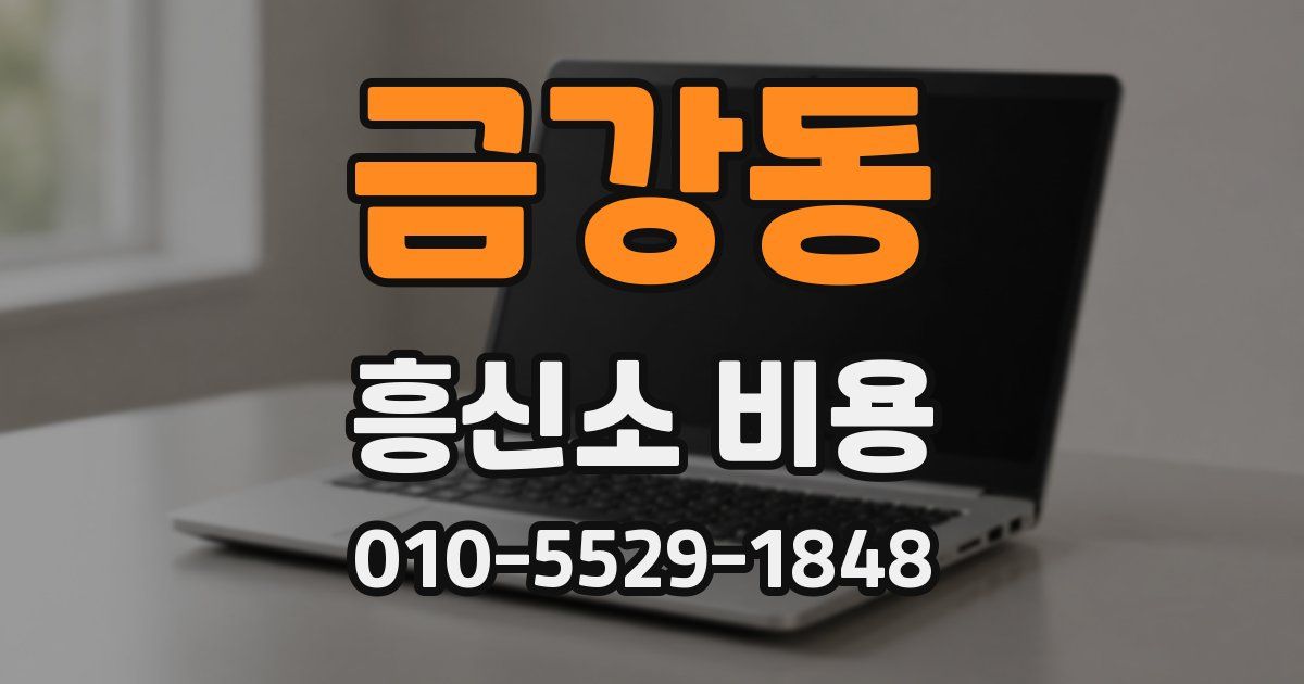 금강동 흥신소 비용
