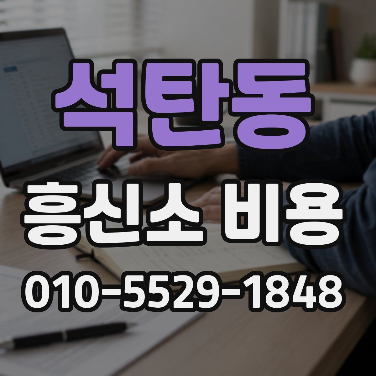 석탄동 흥신소 비용