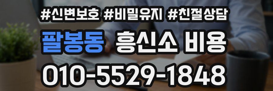 팔봉동 흥신소 비용
