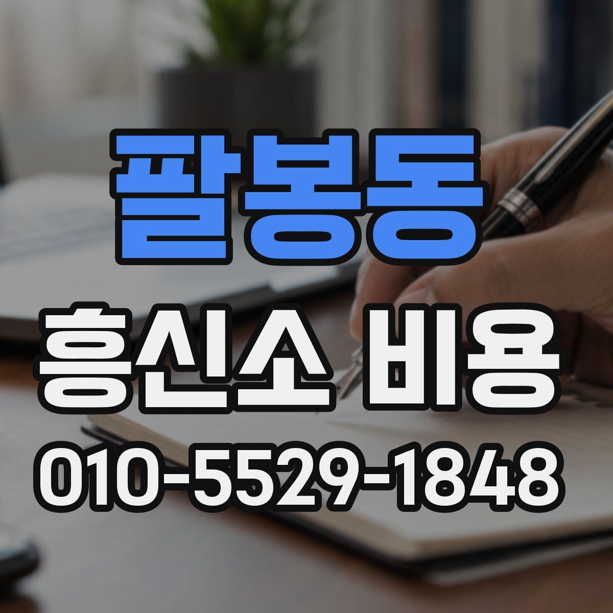 팔봉동 흥신소 비용