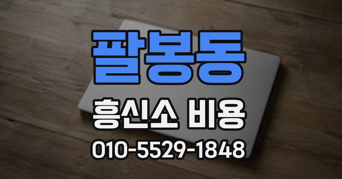 팔봉동 흥신소 비용