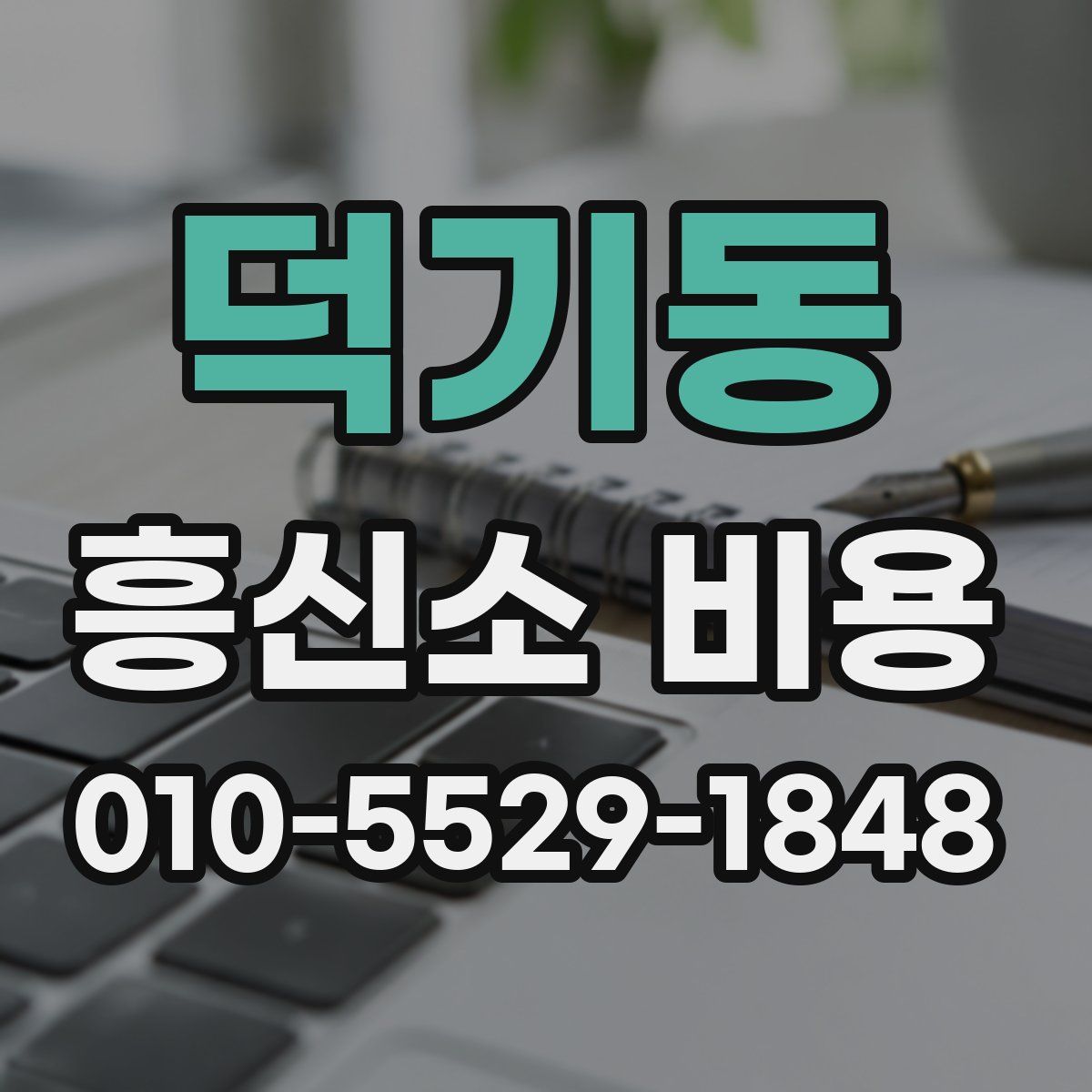 덕기동 흥신소 비용