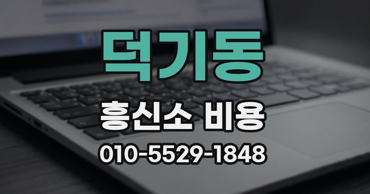 덕기동 흥신소 비용