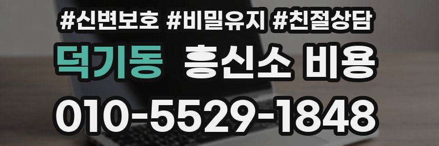 덕기동 흥신소 비용