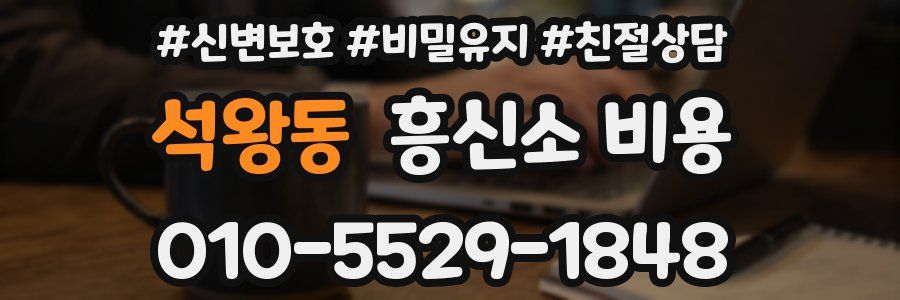 석왕동 흥신소 비용