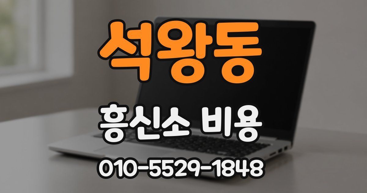석왕동 흥신소 비용
