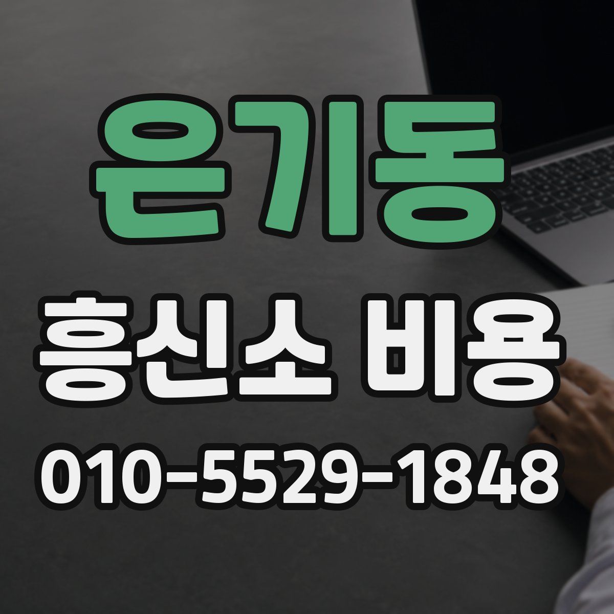 은기동 흥신소 비용