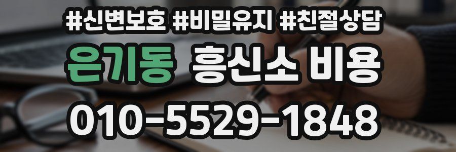 은기동 흥신소 비용