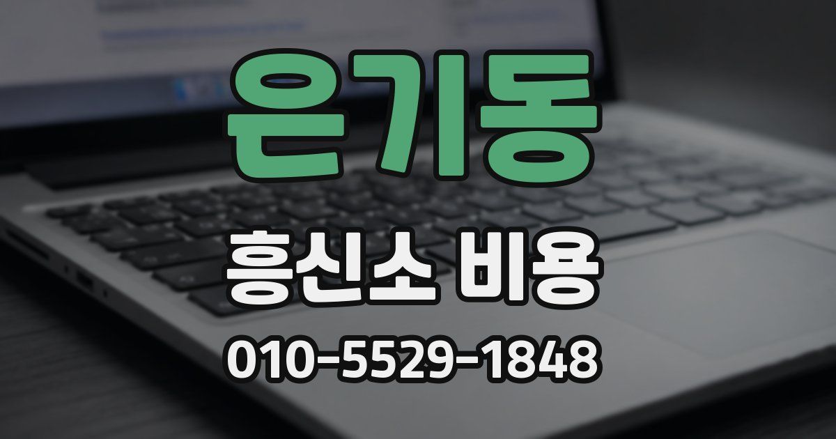 은기동 흥신소 비용