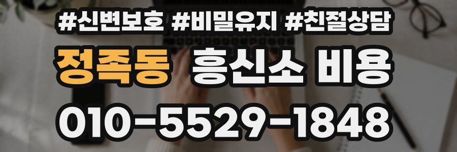 정족동 흥신소 비용