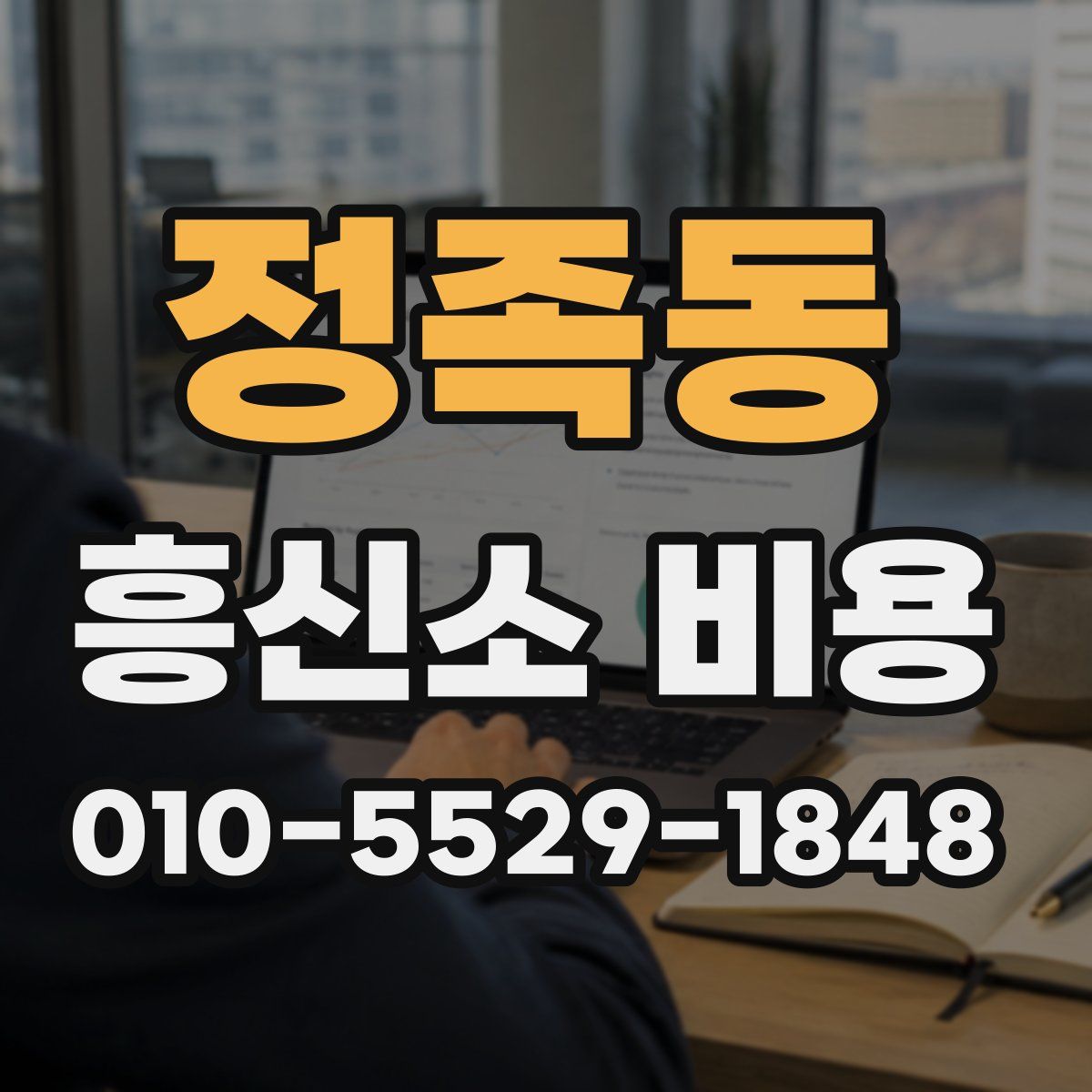 정족동 흥신소 비용