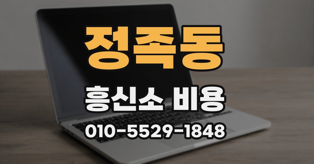정족동 흥신소 비용