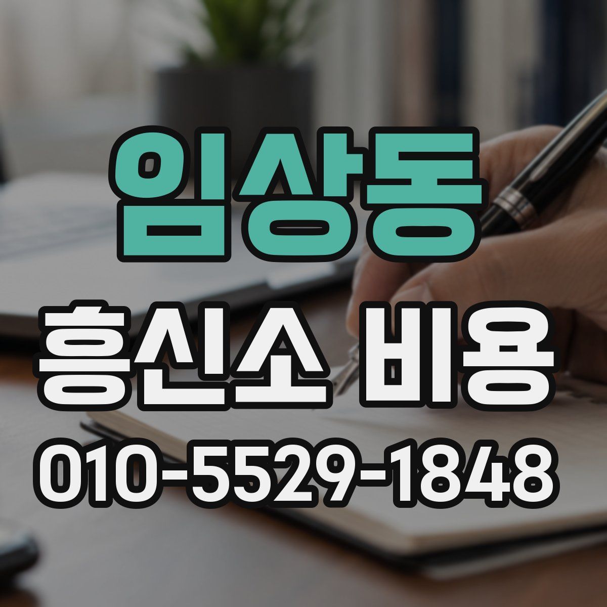 임상동 흥신소 비용