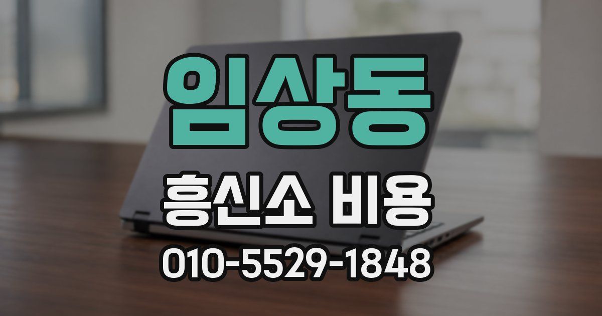 임상동 흥신소 비용
