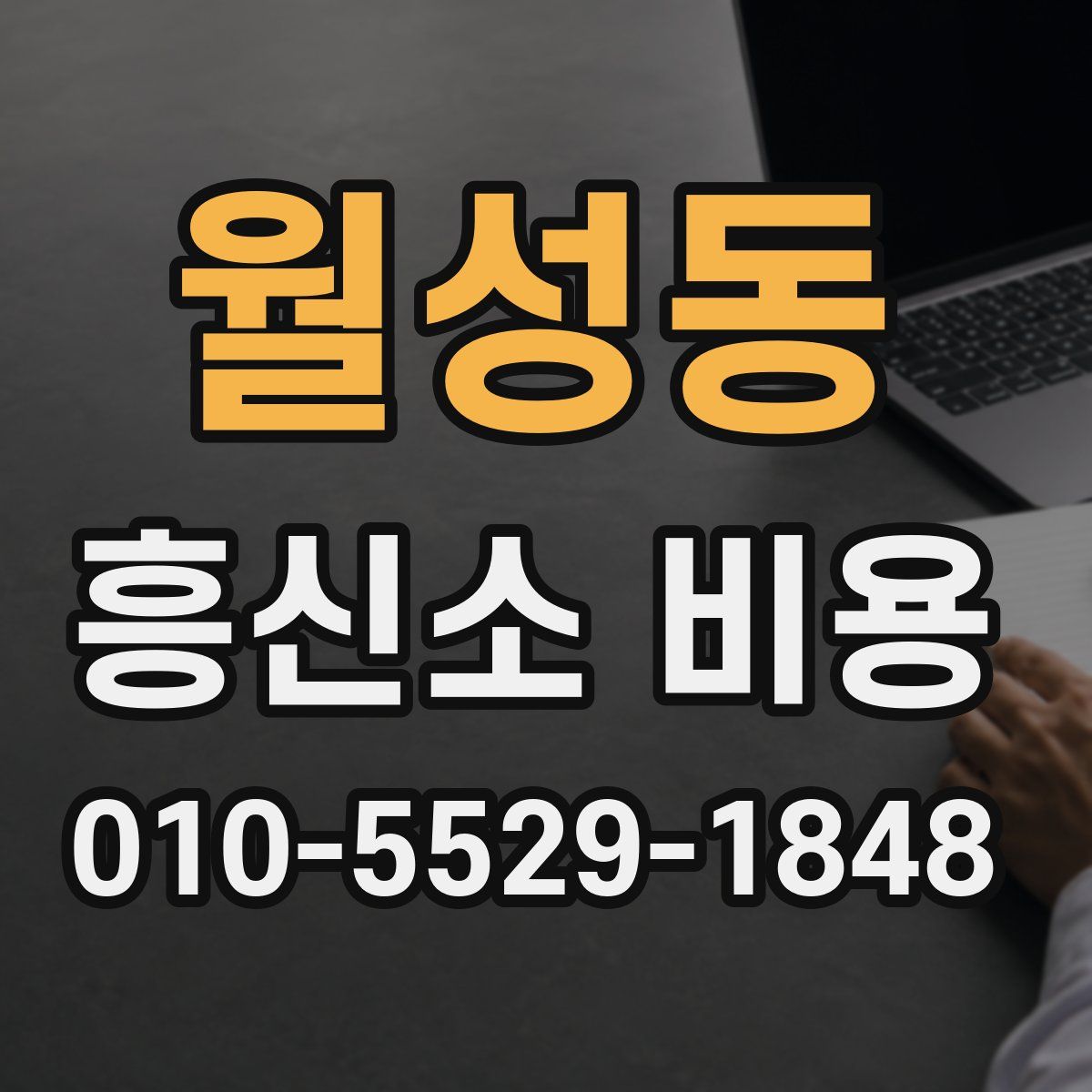 월성동 흥신소 비용