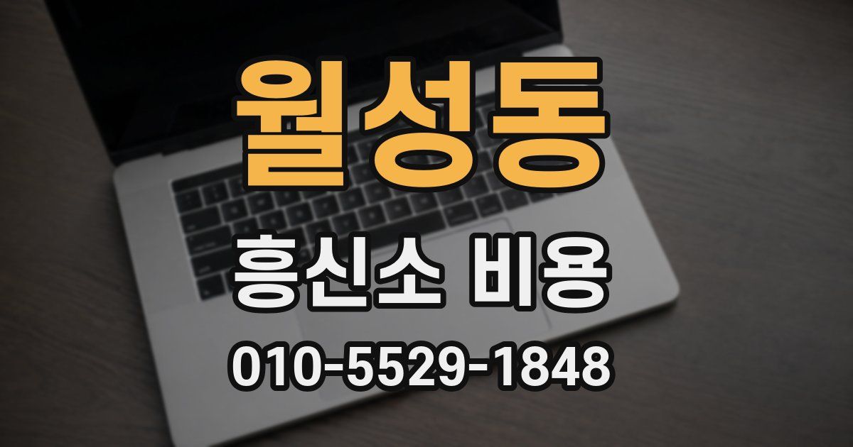 월성동 흥신소 비용