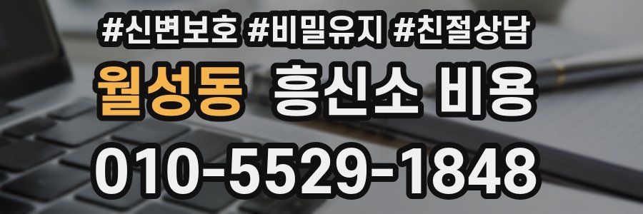 월성동 흥신소 비용