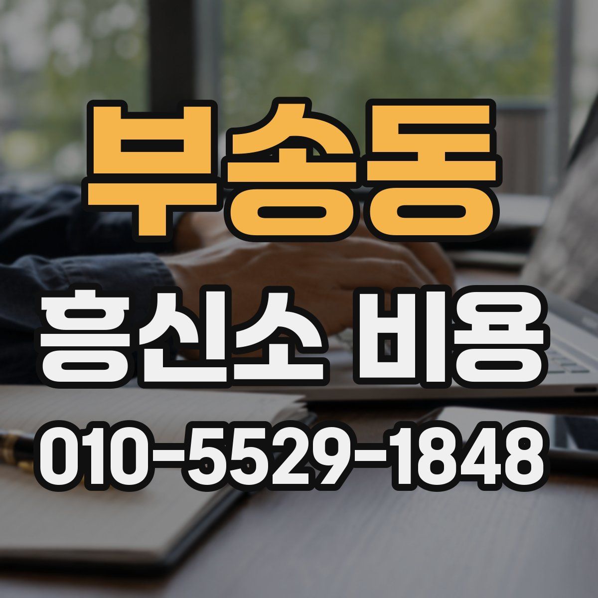 부송동 흥신소 비용
