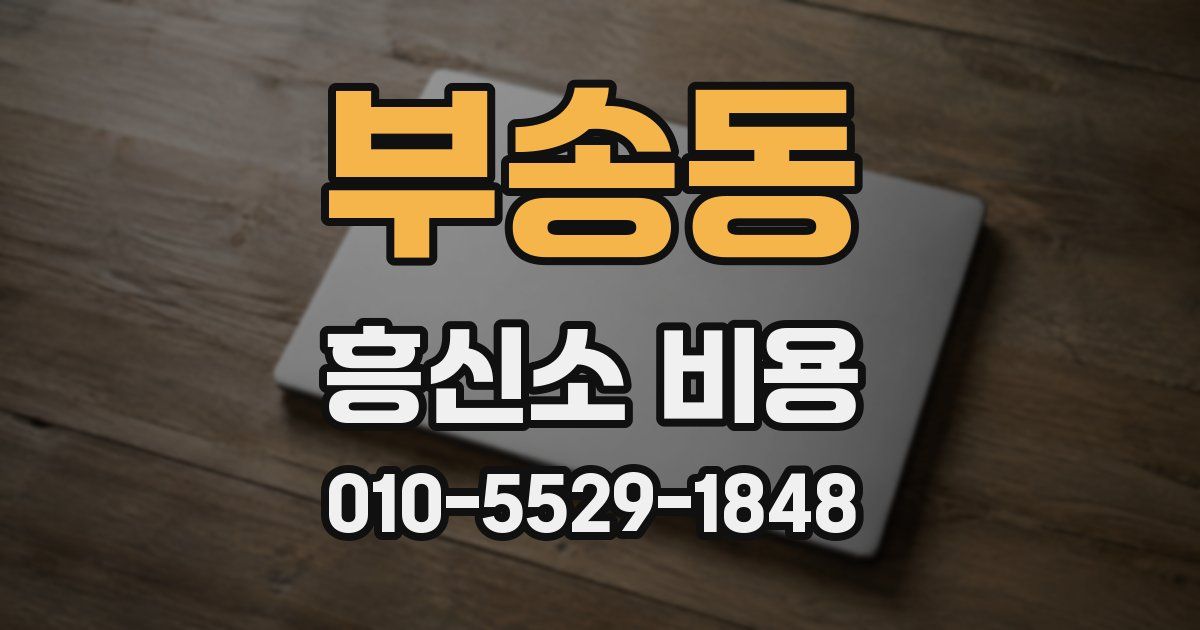 부송동 흥신소 비용