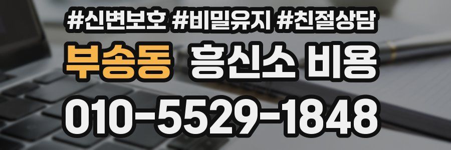 부송동 흥신소 비용