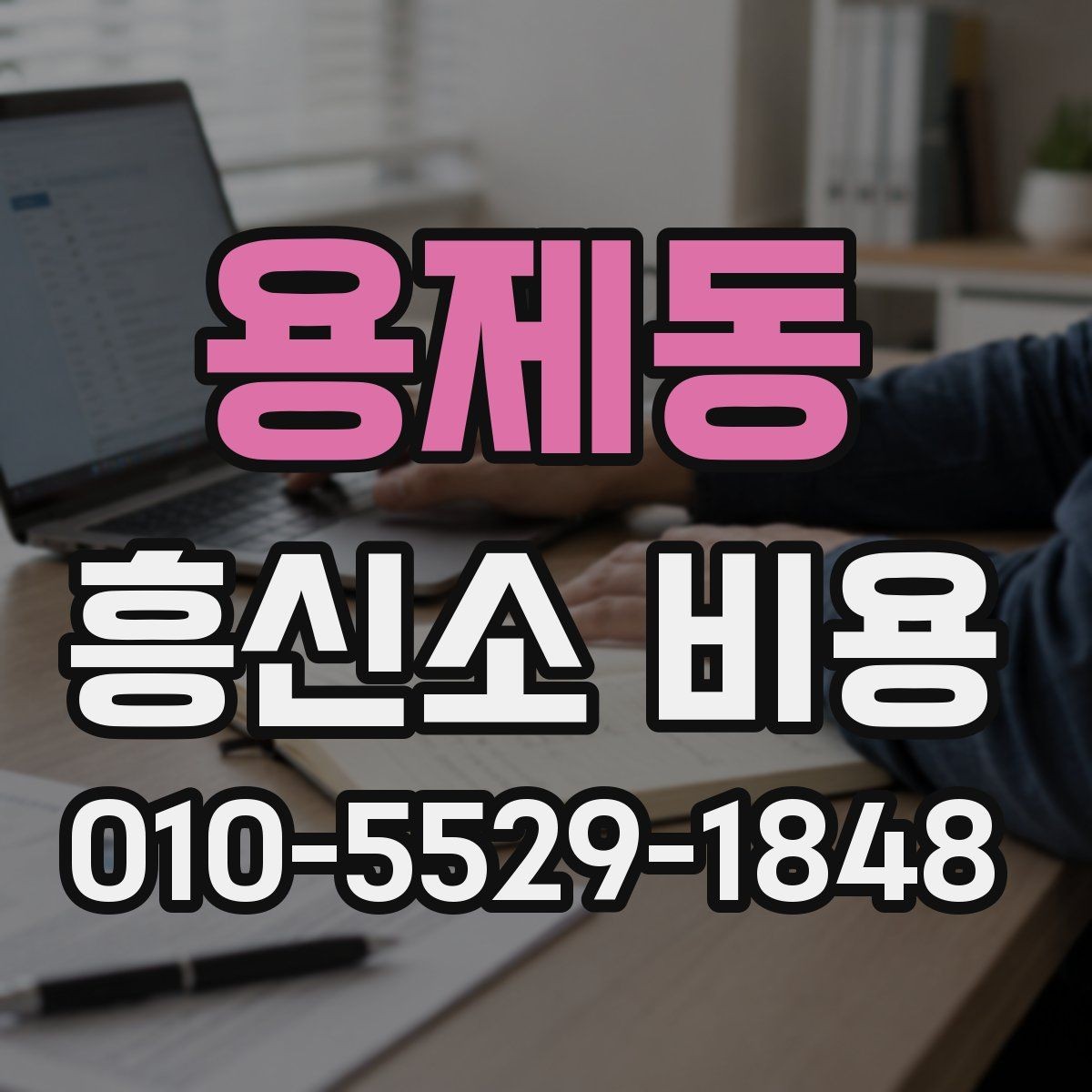 용제동 흥신소 비용 상담 전 알아두면 좋은 기준