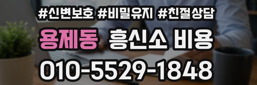 용제동 흥신소 비용