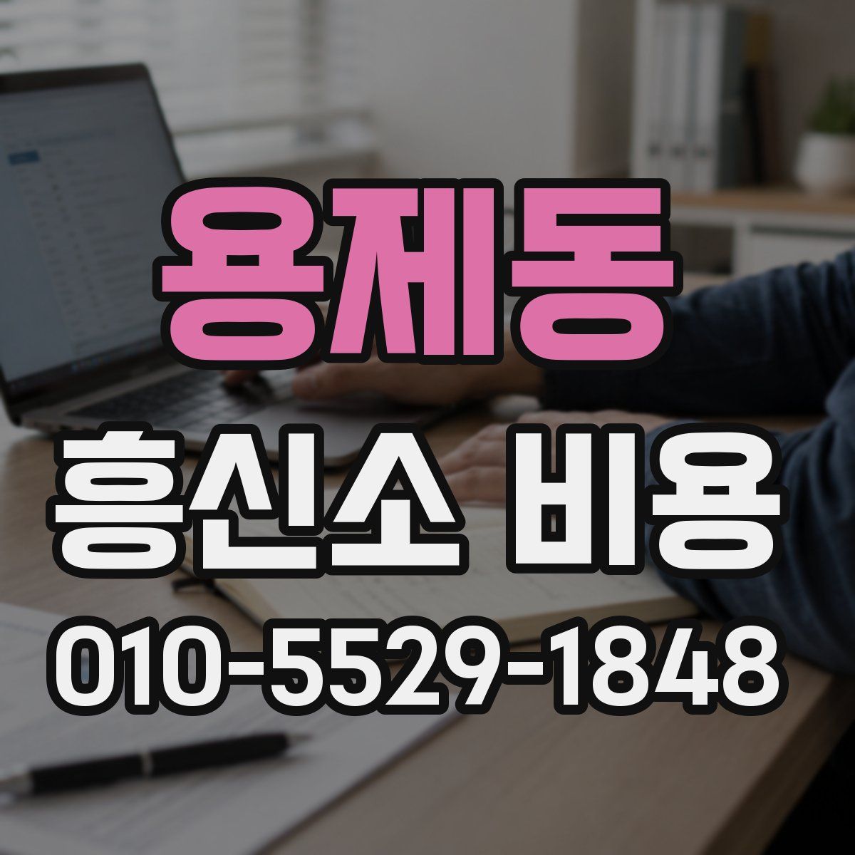 용제동 흥신소 비용