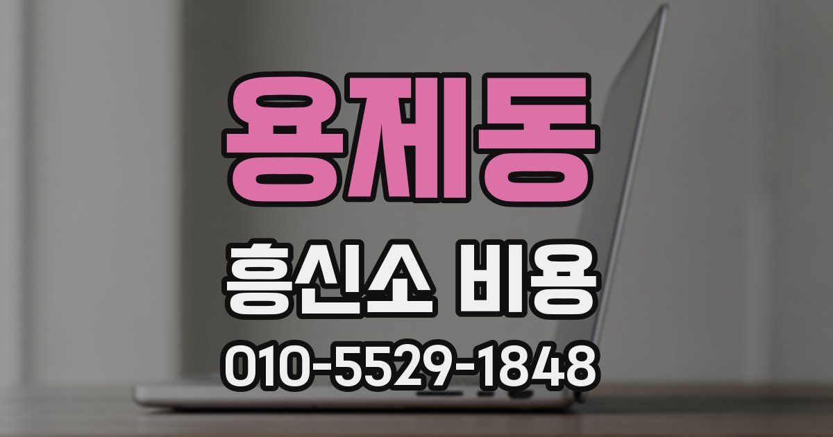 용제동 흥신소 비용