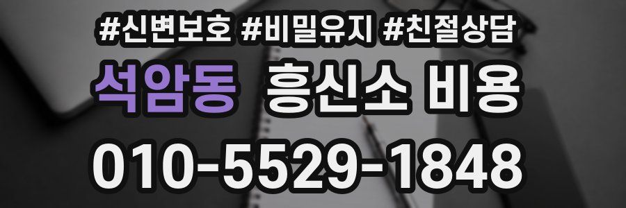 석암동 흥신소 비용