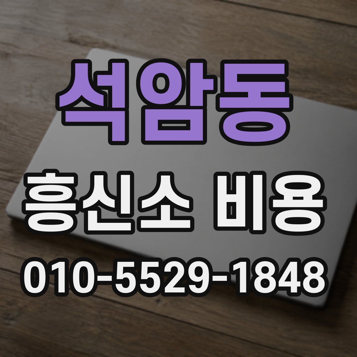 석암동 흥신소 비용