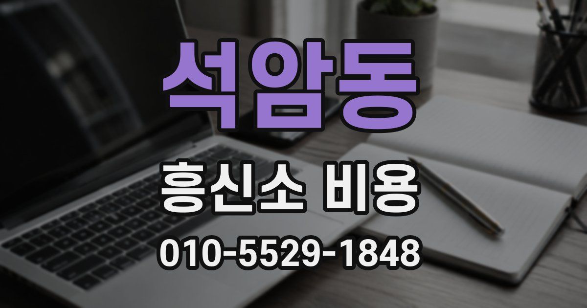 석암동 흥신소 비용