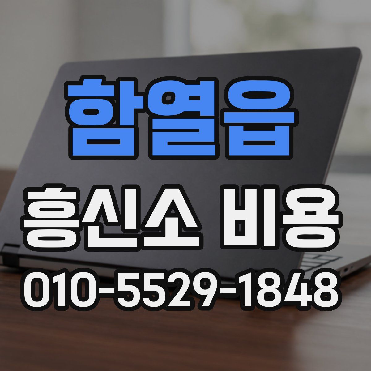 함열읍 흥신소 비용