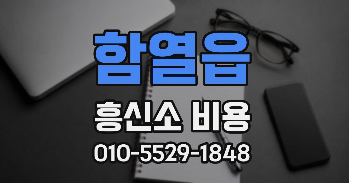 함열읍 흥신소 비용