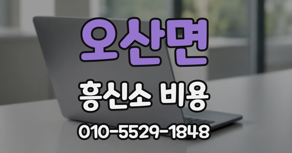 오산면 흥신소 비용