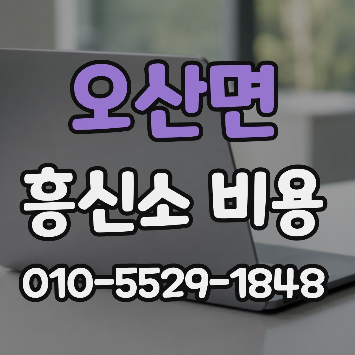 오산면 흥신소 비용