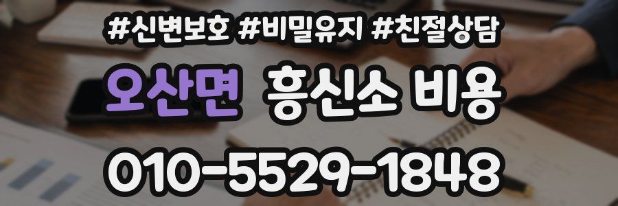 오산면 흥신소 비용
