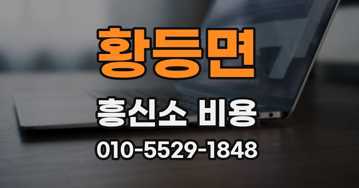 황등면 흥신소 비용