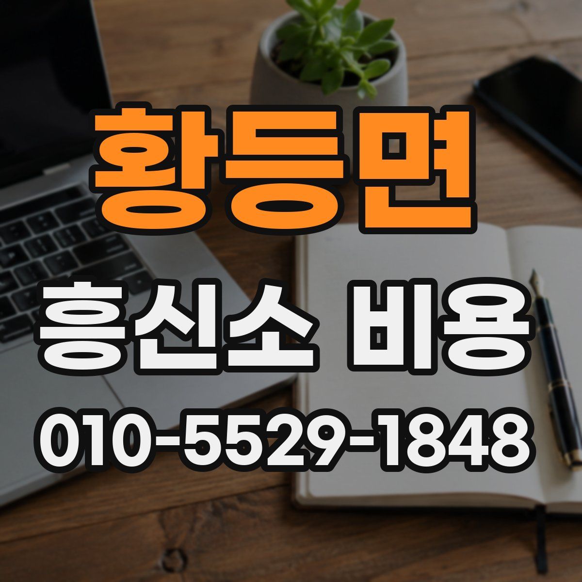 황등면 흥신소 비용
